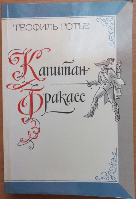 Т. Готье. Капитан Фракасс
