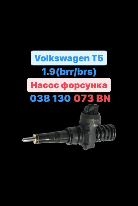 Vw т5 1.9 форсунка brr brs 038 130 073 BN bn бн т t 5
