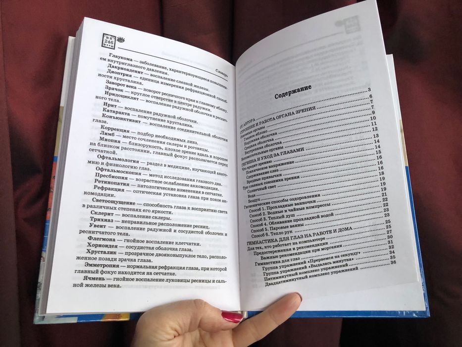 Книга Уникальные способы восстановления зрения