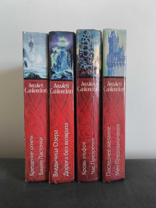 Анджей Сапковский. Цикл "Ведьмак"