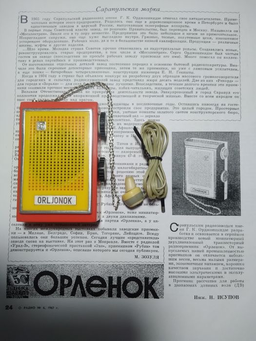 Радиоприемник Орлёнок.