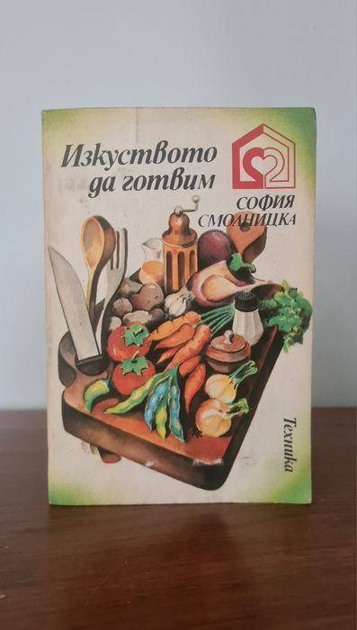 Sztuka gotowania - Książka w języku bułgarskim
