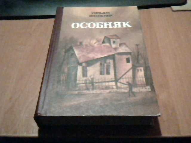 У. Фолкнер. Особняк