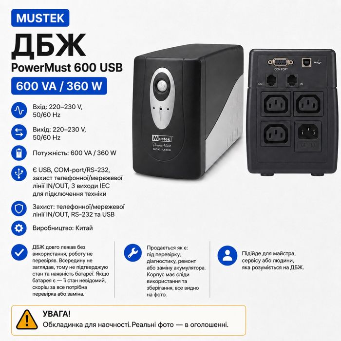 ДБЖ Mustek PowerMust 600 USB — 600VA/360W під діагностику