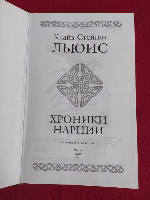 Хроники Нарнии Льюис гиганты Фантастики