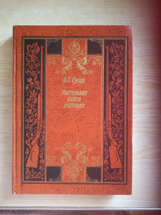Настольная книга охотника В.Гусев