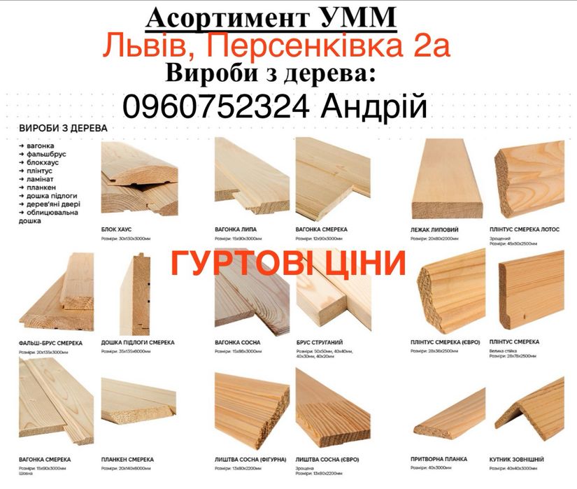Гуртівня вагонка бруси дошка підлоги фальш брус кутники плінтус деревяний