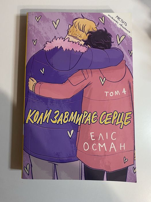 «Коли завмирає серце 4»