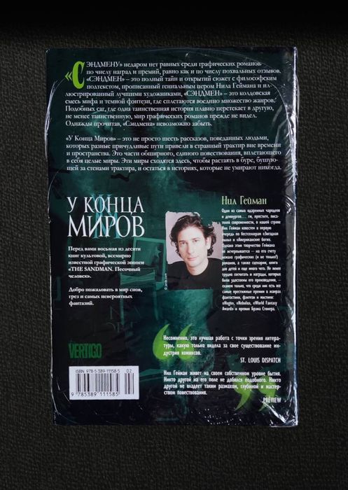 Нил Гейман. The Sandman. Песочный человек. Книга 8. "У Конца Миров"