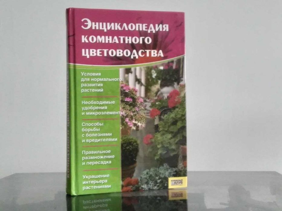 Энциклопедия комнатного цветоводства