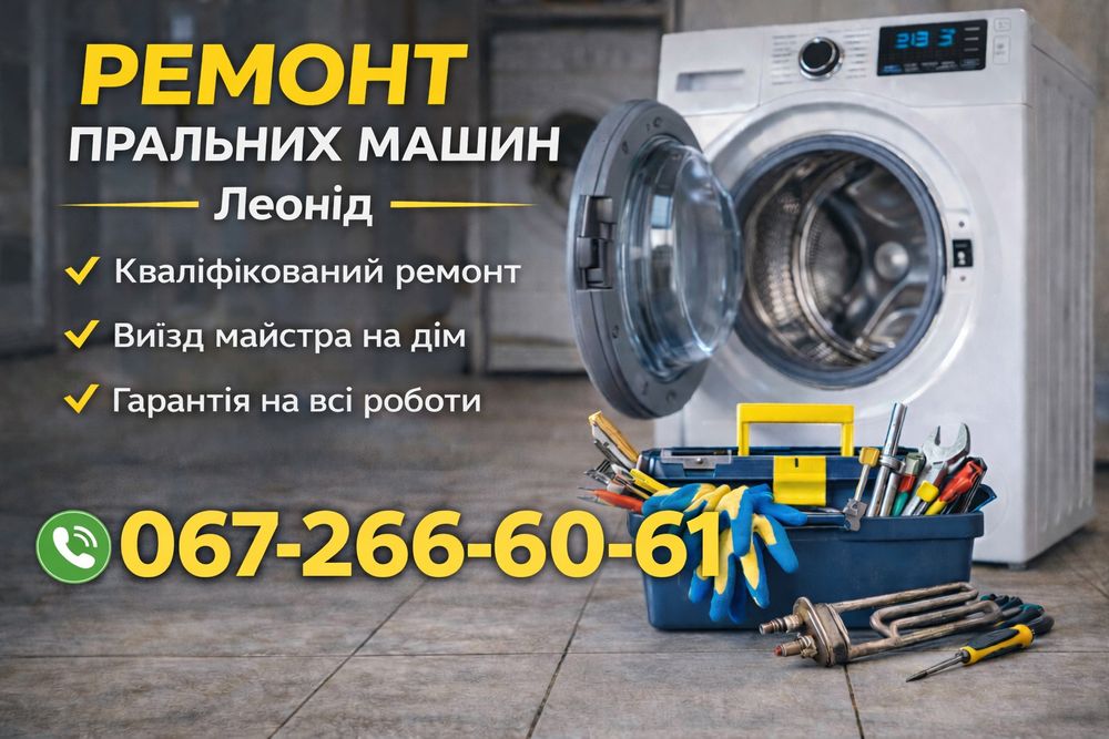Ремонт стиральних машин автомат