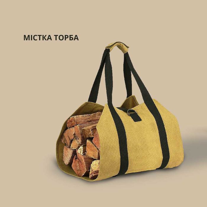Сумка для зручного перенесення дров 45×30 см (з ременями) переноски