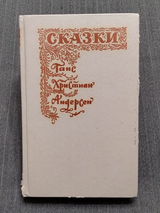 Г.Х. Андерсен. Сказки
