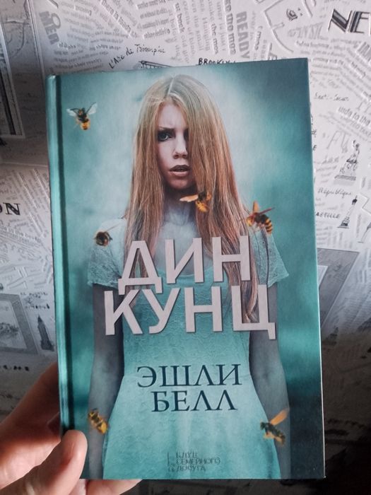 Д. Кунц. Эшли Белл