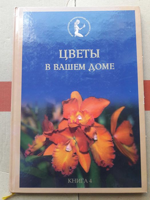 Книга Цветы в вашем доме.