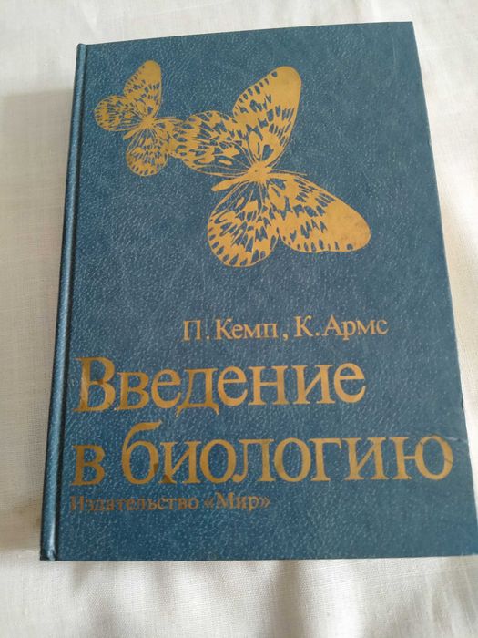 Кемп П., Армс К.  Введение в биологию.
Пер. с англ.