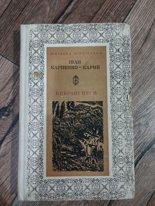 И.К. КарпенкоКарий. Выбранные пьесы