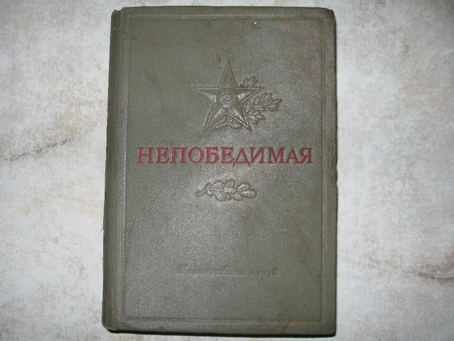 Книга "Непобедимая" 1938 г