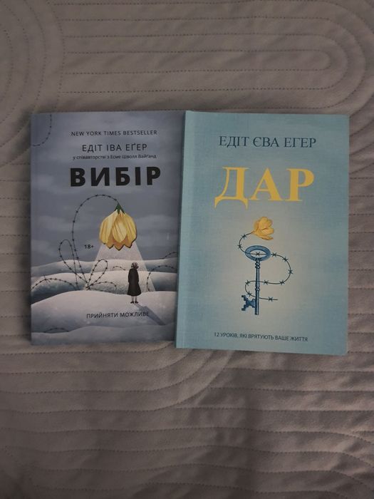Едіт Егер - Вибір, Дар