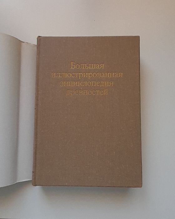 Большая иллюстрированная энциклопедия древностей (изд. Артия)