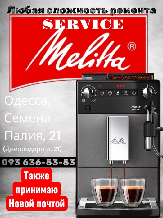 Melitta‼️Service Coffee Machines‼️Сервис кофемашин Melitta