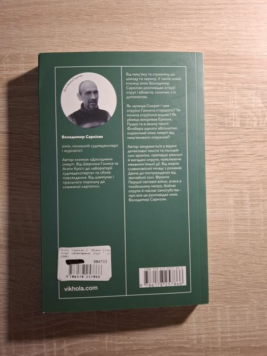 Книга "Убивче зілля. Історії (не)вигаданих отрут" Володимир Саркісян