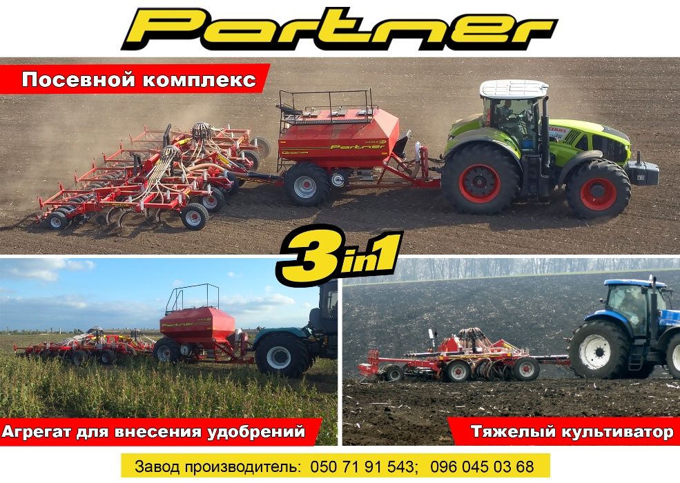 Посевной комплекс (сеялка Партнер 2024 года)