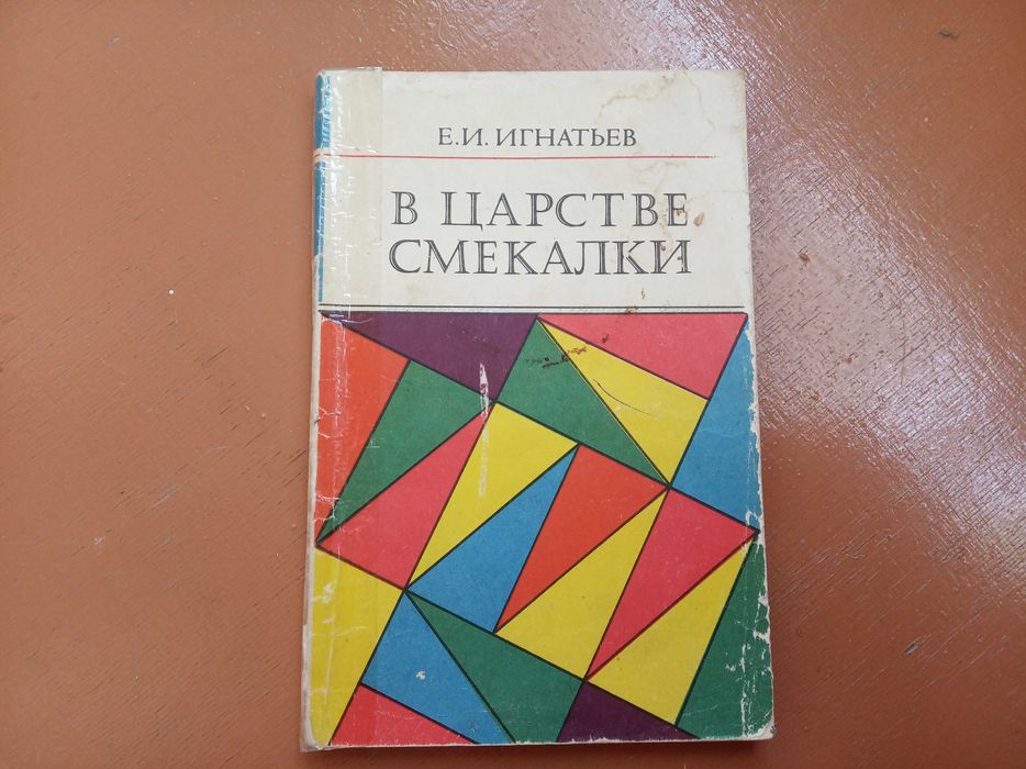 Е.И. Игнатьев. В царстве смекалки