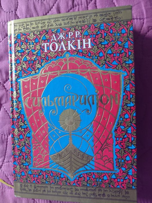 Сильмариліон книга Дж. Р. Р. Толкін Львів Астролябія 2008