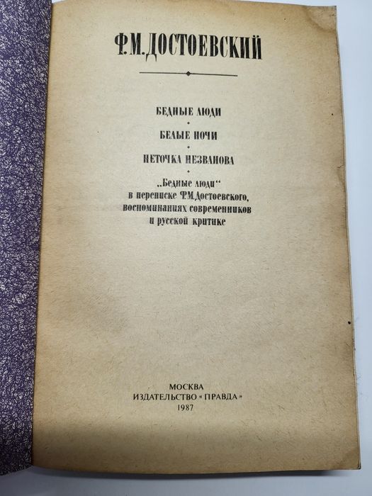 Достоевский.Белые ночи.Бедные люди. Неточка Незванова