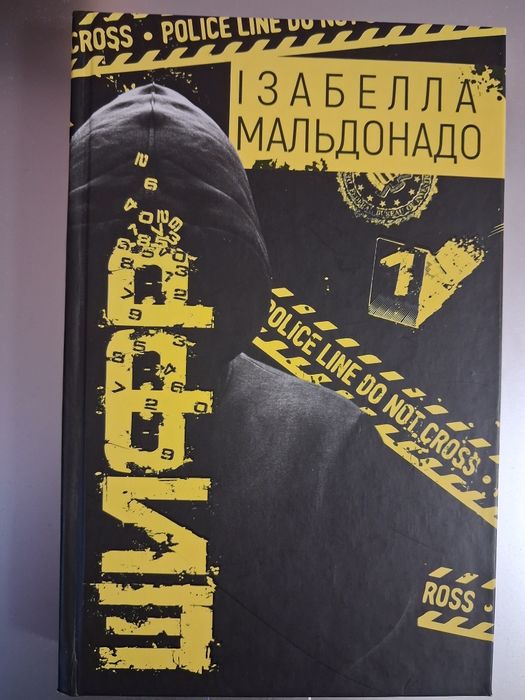 Книга "Шифр" Ізабелли Мальдонадо.