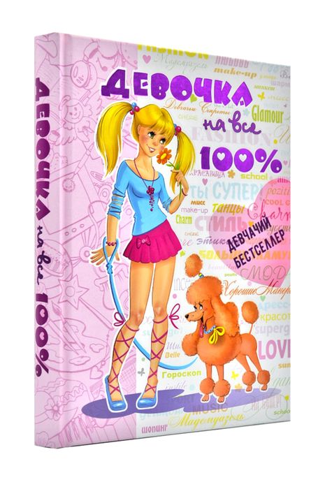 Книга Девочка на все 100%