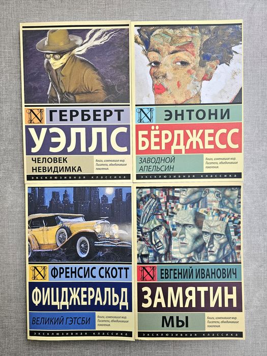 Книги Заводной апельсин/Замятин Мы/Великий Гетсби/Человек невидимка