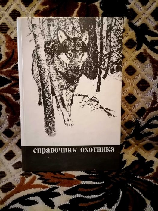 Справочник охотника