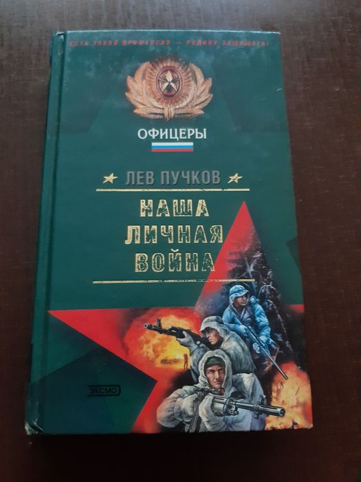 Л. Пучков. Наша личная война