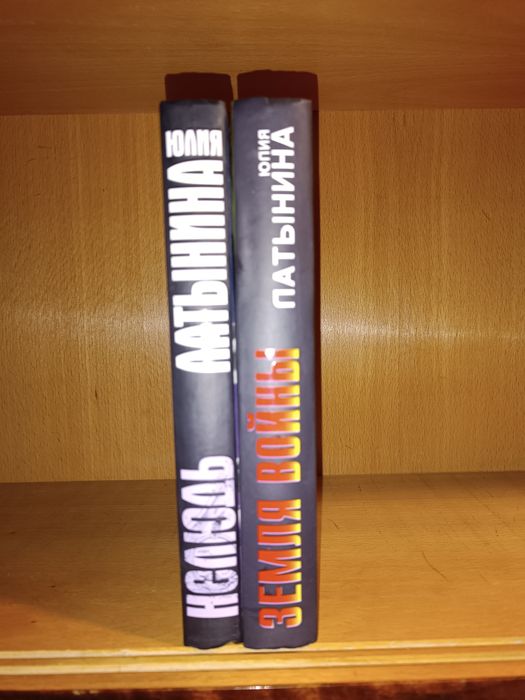 Юлия Латынина. Нелюдь. Земля войны