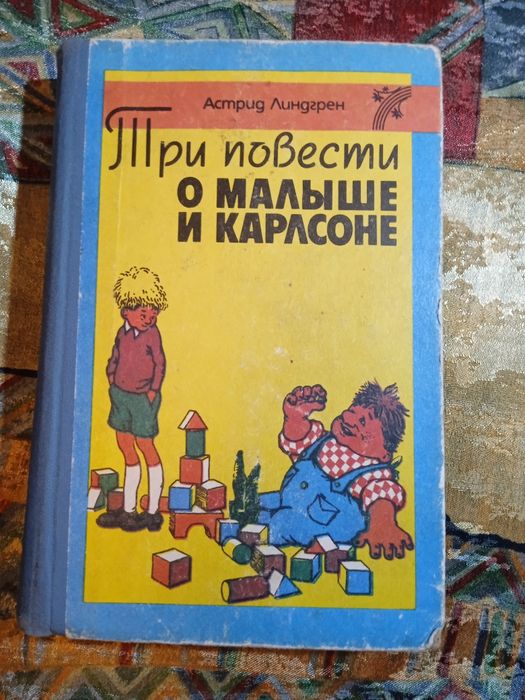 " Малыш и Карлсон"три повести .