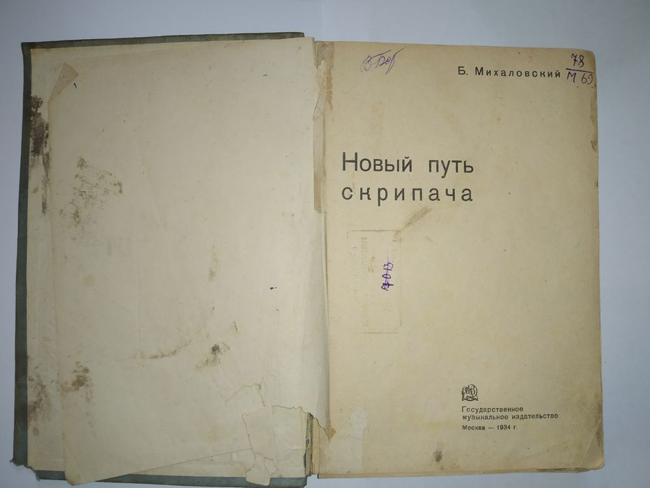 Новый путь скрипача. Б. Михаловский. ОГИЗ МУЗГИЗ. 1934г. Книга