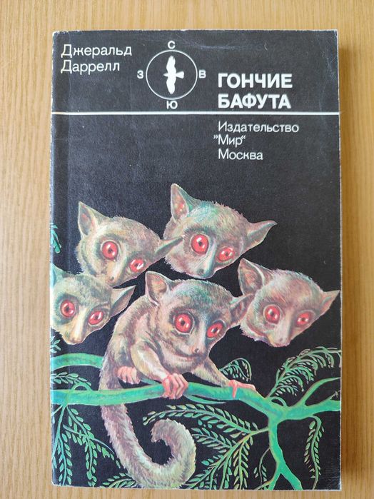 Дж. Даррел "Гончаки Бафута"