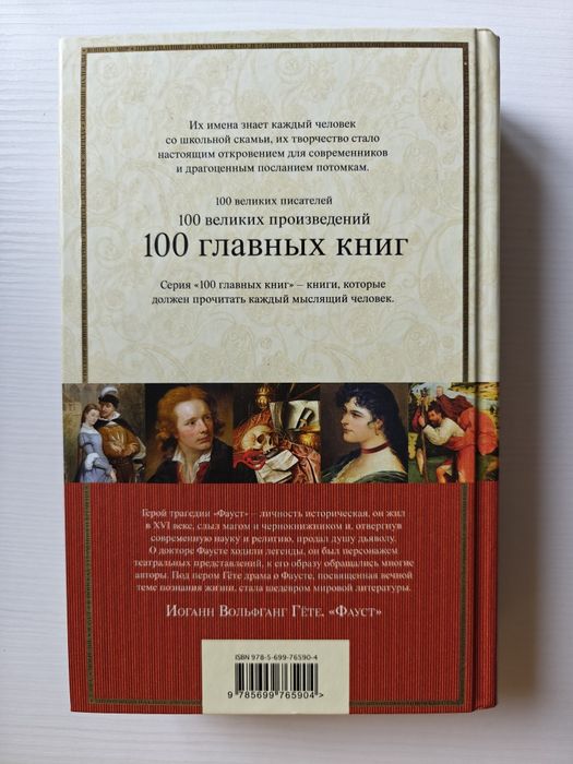 Фауст, Страдания юного Вертера Гёте