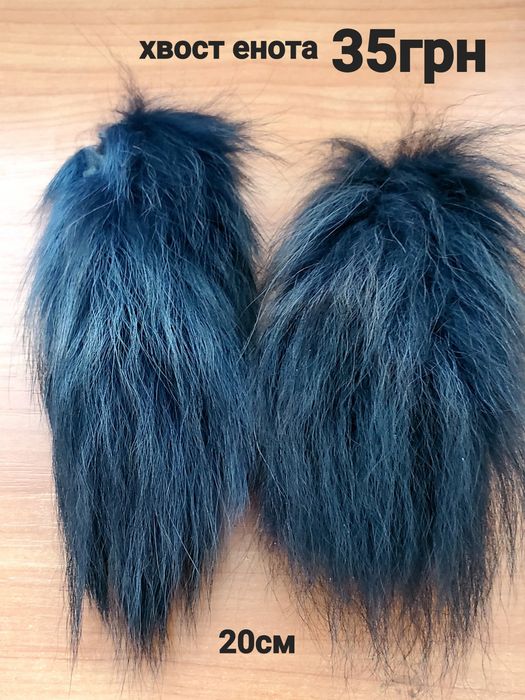 Обрез от натурального енота