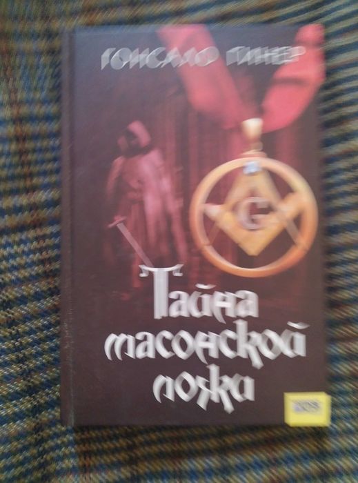 Г. Гинер. Тайна масонской ложи
