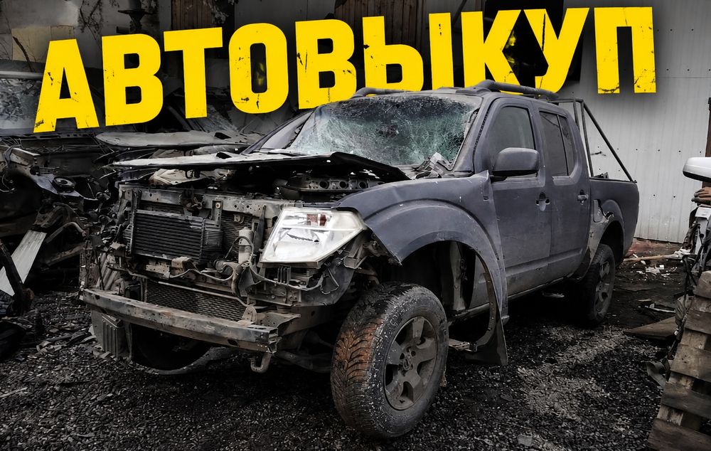Автовыкуп выкуп авто в любом состоянии. После дтп, проблемный двигатель под разбор