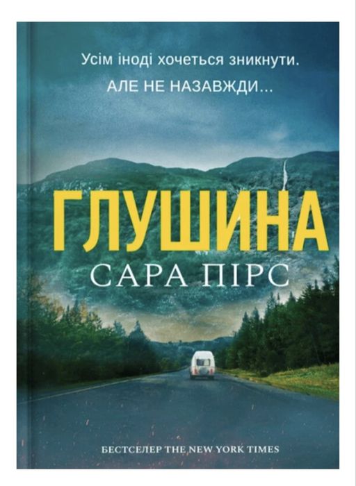 Книга «Глушина» Сара Пірс