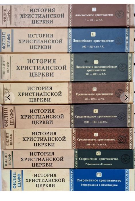 История христианской церкви. Шафф. Комплект в 8 книгах КМ. TovitBooks