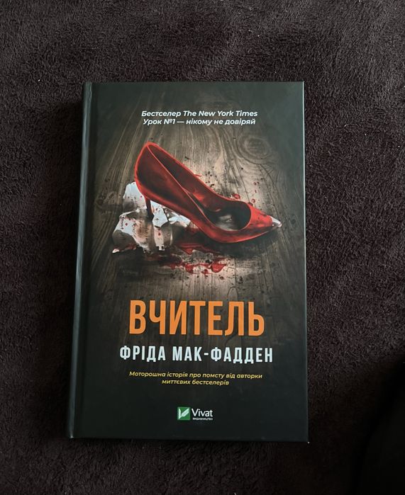 «Вчитель» Фріда Мак-Фадден