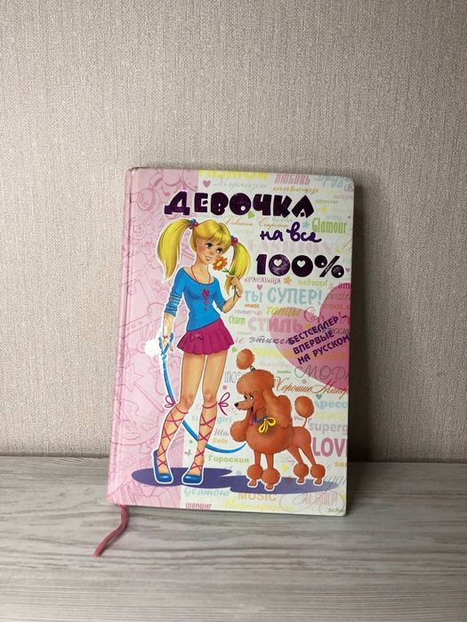 Книга Девочка на все 100
