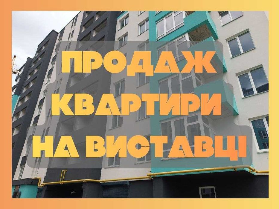 ‼️Видова двокімнатна квартира на Виставці, переуступка, без комісії‼️