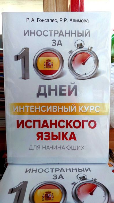 Интенсивный курс испанского для начинающих за 100 дней Гонсалес Р.А