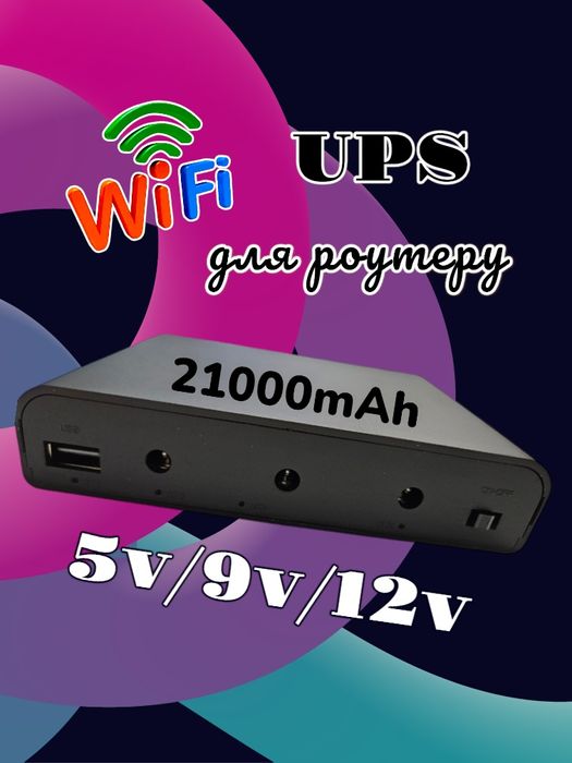 UPS, ДБЖ для WI-FI роутеру 5V/9V/12V ємністю 21000mAh